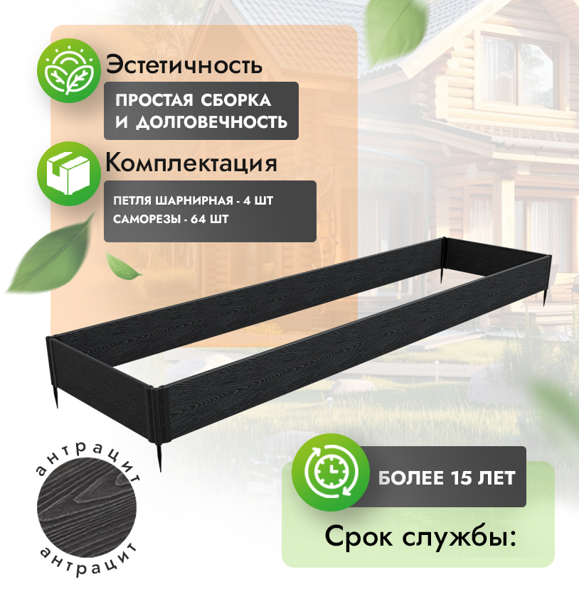 Грядка 1х4 метра (h=30) - Антрацит - шарнирные петли